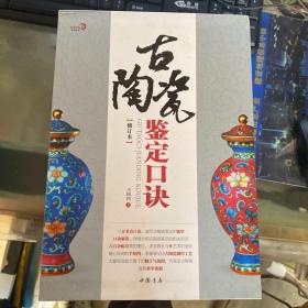 古陶瓷鉴定口诀（修订本）