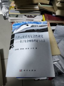 铁路运输系统复杂性研究——基于复杂网络理论与方法