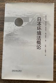 日本环境法概论