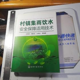 村镇集雨饮水安全保障适用技术