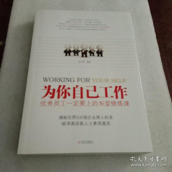 为你自己工作：优秀员工一定要上的16堂修炼课