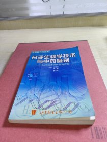 分子生物学技术与中药鉴别——中药现代化丛书