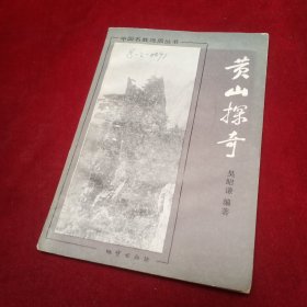 中國名勝地質(zhì)叢書：黃山探寄