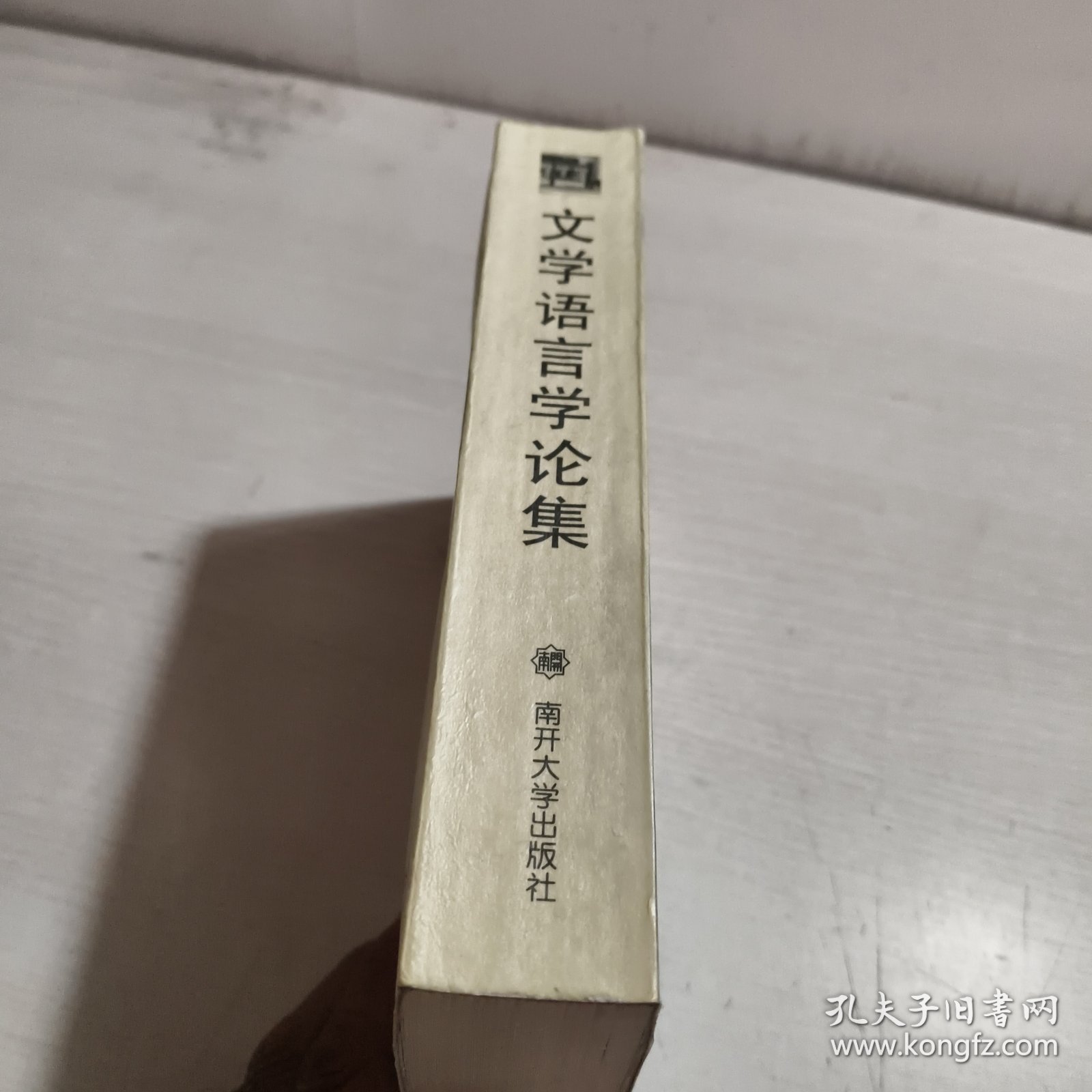 文学语言学论集:南开大学80周年校庆