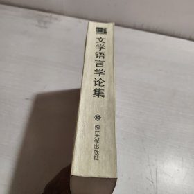 文学语言学论集:南开大学80周年校庆