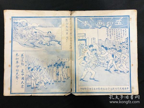 1919年国民党湖北省党部临时整理委员会【五四画报】4开