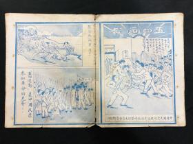 1919年国民党湖北省党部临时整理委员会【五四画报】4开