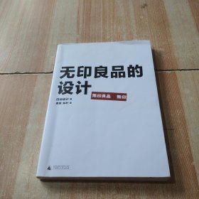 无印良品的设计