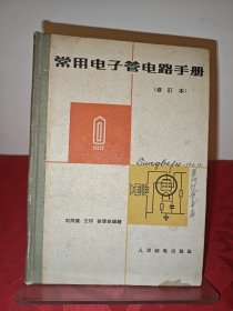 常用电子管电路手册修订本