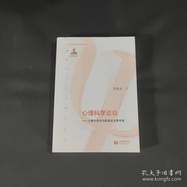 心理科学论总：心理学命运与前途的全景考察