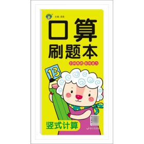 算刷题本 竖式计算 低幼衔接  新华正版