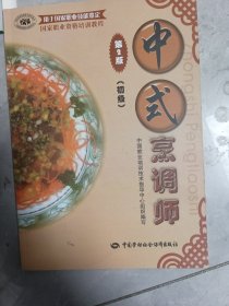 ：中式烹调师