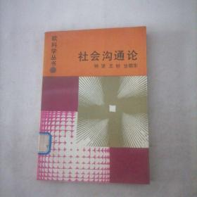 软科学丛书  社会沟通论