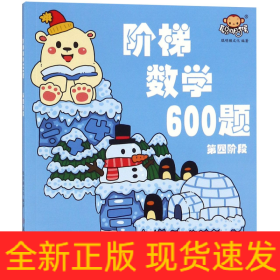 阶梯数学600题(第4阶段)