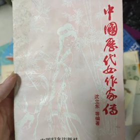 中国历代女作家传