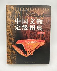 中国文物定级图典（二级品）