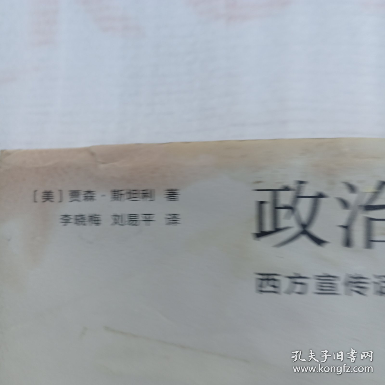 政治修辞——西方宣传话语的哲学批判