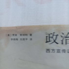 政治修辞——西方宣传话语的哲学批判