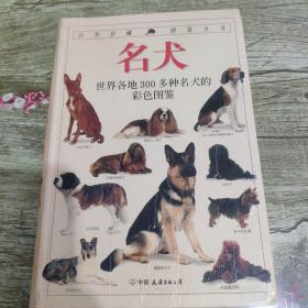 名犬：全世界300多种名犬的彩色图鉴