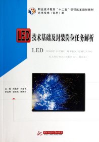 LED技术基础及封装岗位任务解析