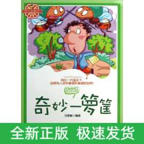 奇妙一箩筐