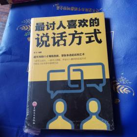 最讨人喜欢的说话方式