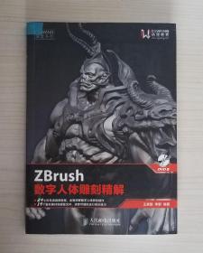 ZBrush数字人体雕刻精解