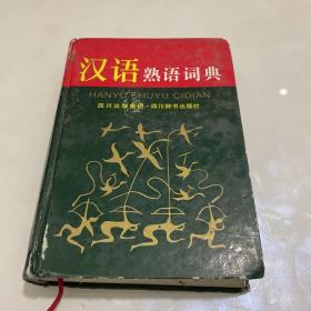 汉语熟语词典 内页全新