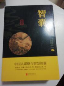 中华国学经典精粹·处世谋略必读本：智囊.