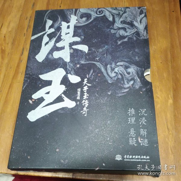 谋玉 天子玉传奇 解谜 沉浸式 剧本杀 民国 推理 悬疑 中国版忒修斯之船 神秘 互动小说解谜书 破案 侦探 游戏