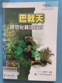 巴戟天规范化栽培技术