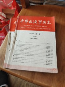 中华血液学杂志（1988-1-12）