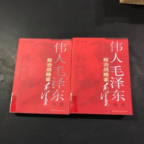 伟人毛泽东丛书－政治战略家毛泽东（上下）