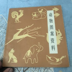 动物图案资料