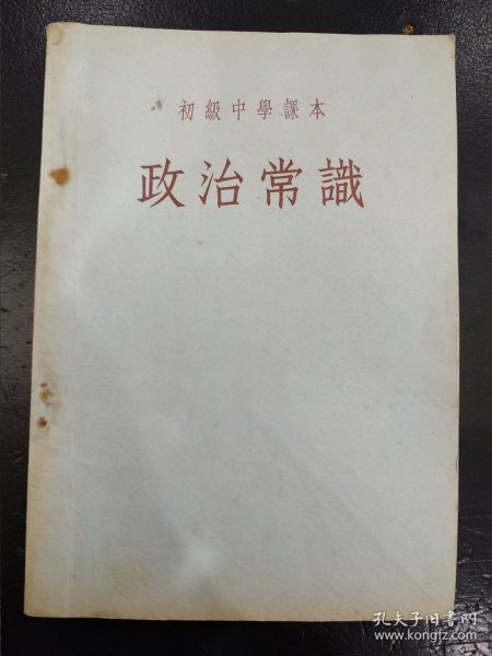 初级中学政治常识（1955一版一印）