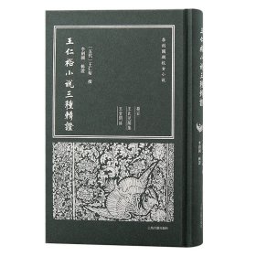王仁裕小說(shuō)三種輯