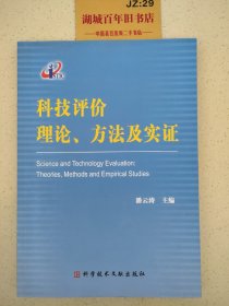 科技评价理论 方法及实证