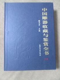 中国雕器收藏与鉴赏全书（上下册）
