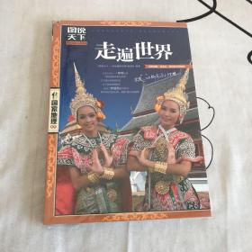 图说天下·国家地理系列：走遍世界