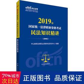 中公法 统一法律职业资格试民法知识精讲 2019 经济考试 中公教育法律职业资格试研究中心