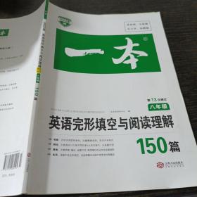 英语完形填空与阅读理解150篇八年级第10次修订开心教育 一本