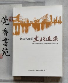 制造名城的文化追求：东莞市创建国家公共文化服务体系示范区纪实