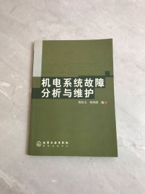 机电系统故障分析与维护