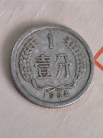 1964年壹分硬币流通品一枚