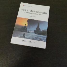 居安思危：苏共亡党的历史教训（八集党内教育参考片解说词·大字本）