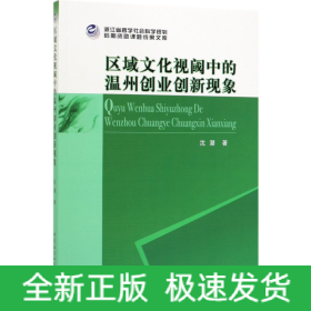 区域文化视阈中的温州创业创新现象