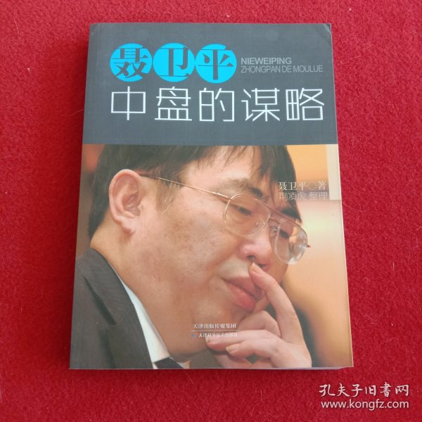 聂卫平：中盘的谋略