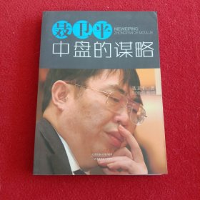 聂卫平：中盘的谋略