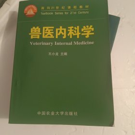 面向21世纪课程教材：兽医内科学