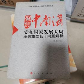 聚焦中南海：党和国家发展大局至关重要若干问题解析